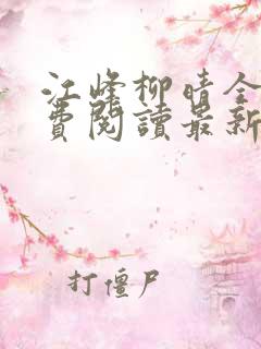 江峰柳晴全文免费阅读最新章节笔趣
