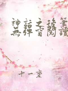 神话之后笔趣阁无弹窗阅读