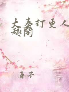 大奉打更人新笔趣阁
