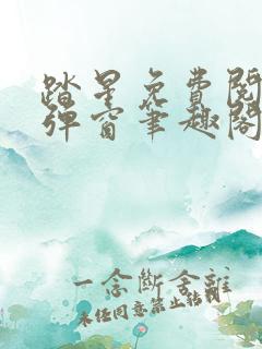 踏星免费阅读无弹窗笔趣阁
