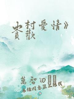 山村爱情》by贪欢