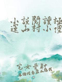 小说阅读极品桃运山村小傻医