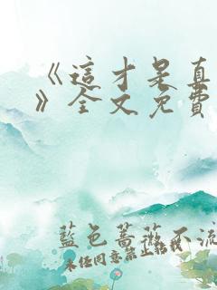 《这才是真美人》全文免费阅读