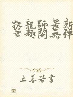 牧龙师最新章节笔趣阁无弹窗