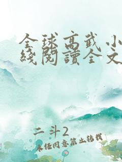 全球高武小说在线阅读全文
