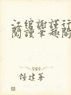 江绾谢谨行免费阅读笔趣阁