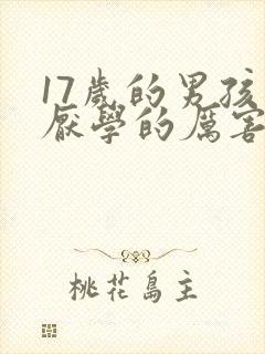 17岁的男孩子厌学的厉害怎么办