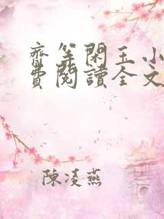 齐等闲玉小龙免费阅读全文无弹窗笔趣
