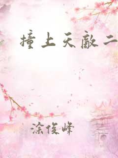 撞上天敌二次方