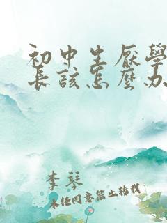 初中生厌学了家长该怎么办
