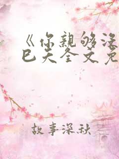 《你亲够没有》巳夭全文免费阅读