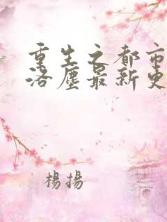重生之都市仙尊洛尘最新更新章节