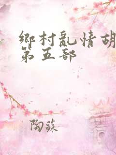 乡村乱情胡秀英第五部