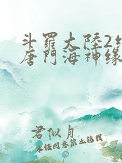 斗罗大陆2绝世唐门海神缘