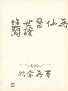 绝世医仙无弹窗阅读