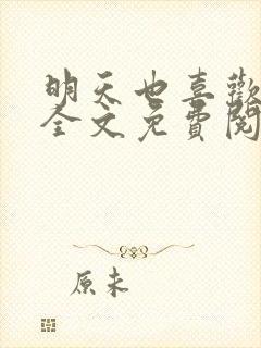 明天也喜欢小说全文免费阅读