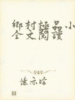 乡村极品小神医全文阅读