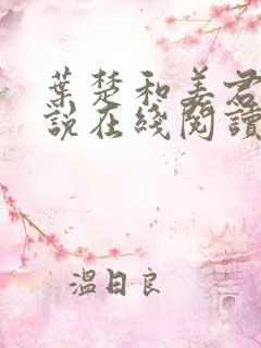 叶楚和姜君瑶小说在线阅读