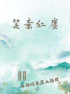 笑意红尘