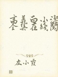 高义白小洁小说全集在线阅读