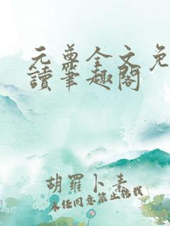 元尊全文免费阅读笔趣阁