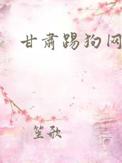 甘肃踢狗网