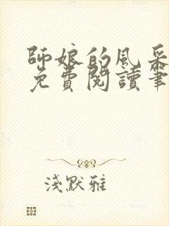 师娘的风采小说免费阅读笔趣阁