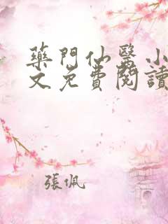 药门仙医小说全文免费阅读