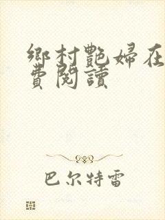 乡村艳妇在线免费阅读