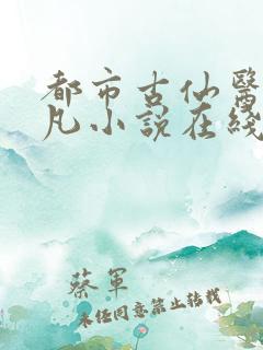 都市古仙医叶不凡小说在线阅读