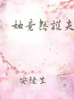 她竟然护夫