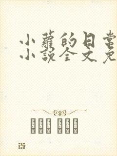 小萝的日常生活小说全文免费阅读