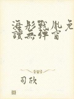 海彤战胤免费阅读无弹窗