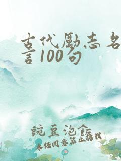 古代励志名人名言100句