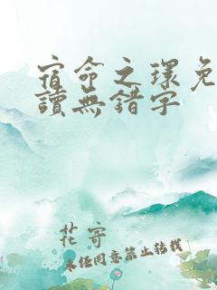 宿命之环免费阅读无错字