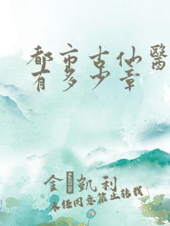 都市古仙医一共有多少章