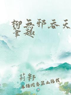 柳无邪吞天神鼎笔趣