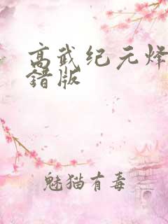 高武纪元烽仙无错版