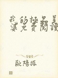 我的极品美女老婆免费阅读