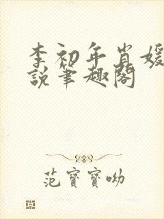 李初年肖媛的小说笔趣阁