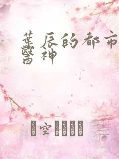 叶辰的都市极品医神