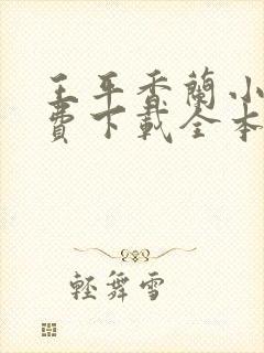 王平香兰小说免费下载全本