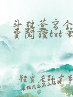 斗破苍穹全文免费阅读txt笔趣阁