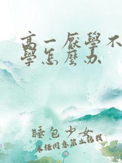 高一厌学不想上学怎么办