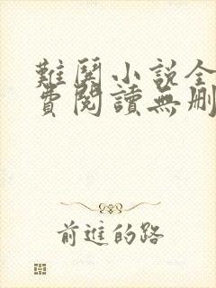 难哄小说全文免费阅读无删减版的