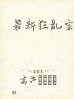 最新狂乱家族
