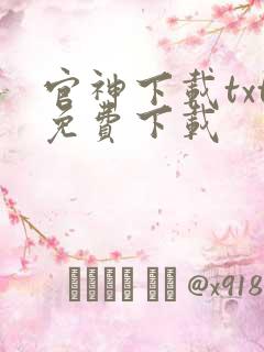官神下载txt免费下载