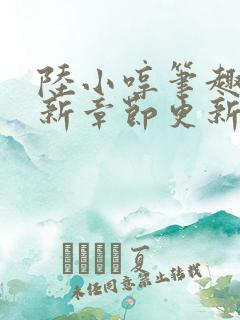 陆小哼笔趣阁最新章节更新