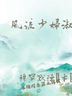 风流少妇淑容