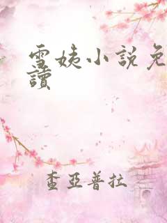 雪姨小说免费阅读